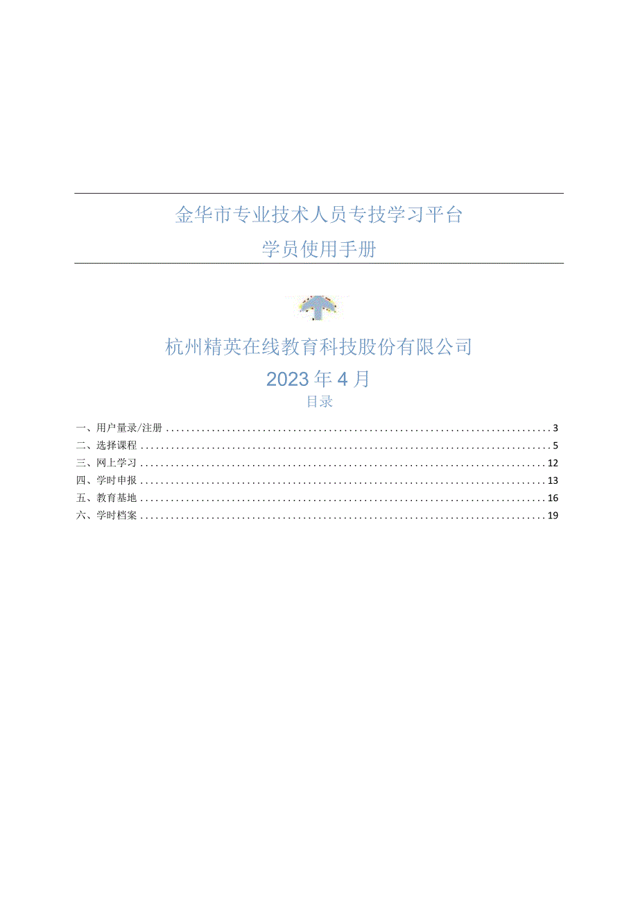 金华市专业技术人员专技学习平台学员使用手册杭州精英在线教育科技股份有限公司.docx_第1页