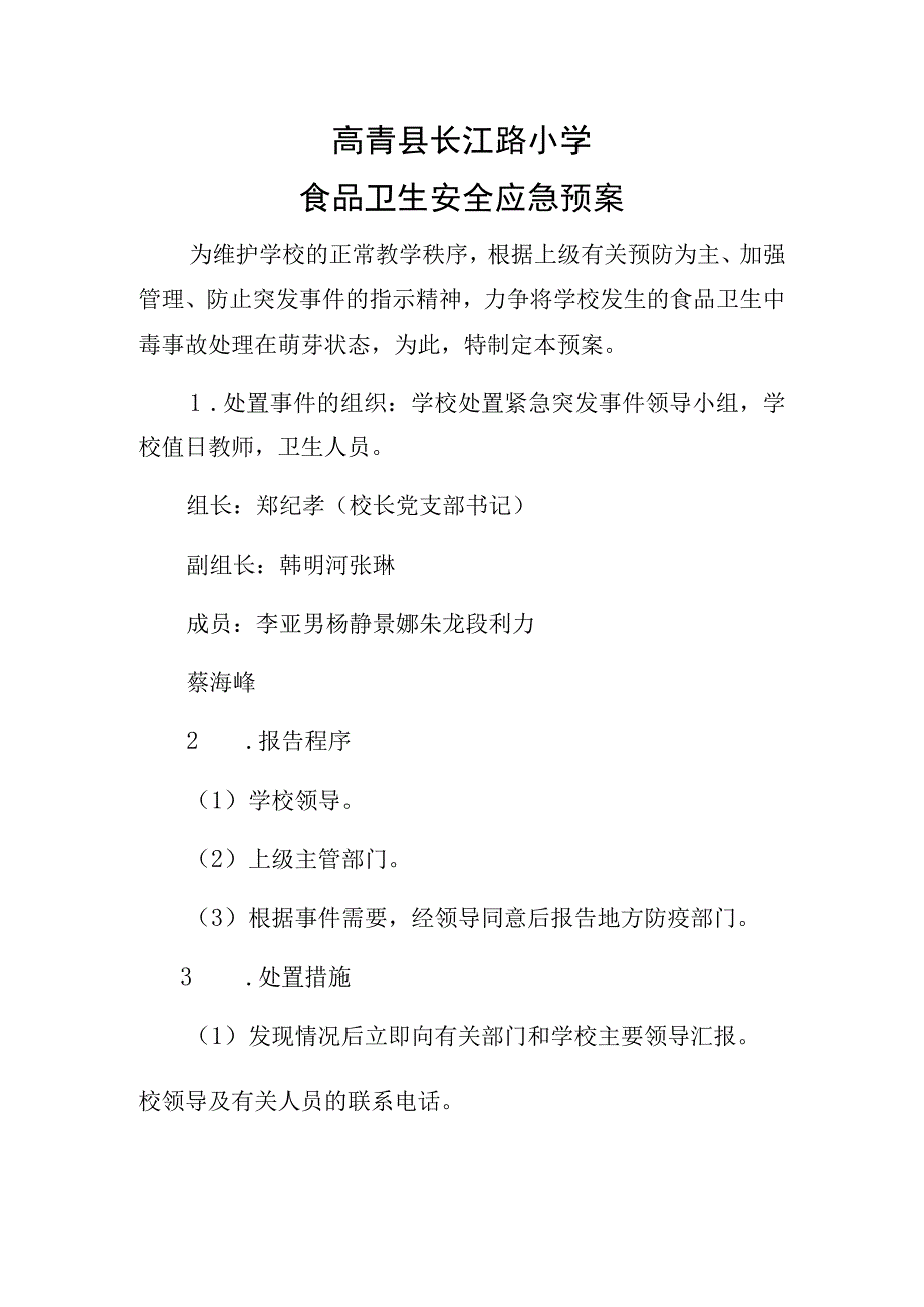 高青县长江路小学食品卫生安全应急预案.docx_第1页