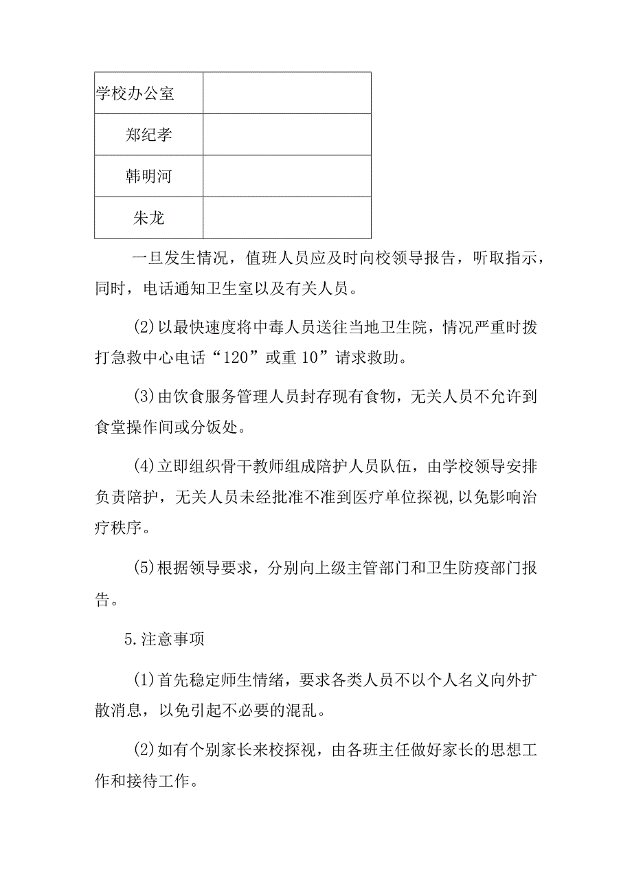 高青县长江路小学食品卫生安全应急预案.docx_第2页