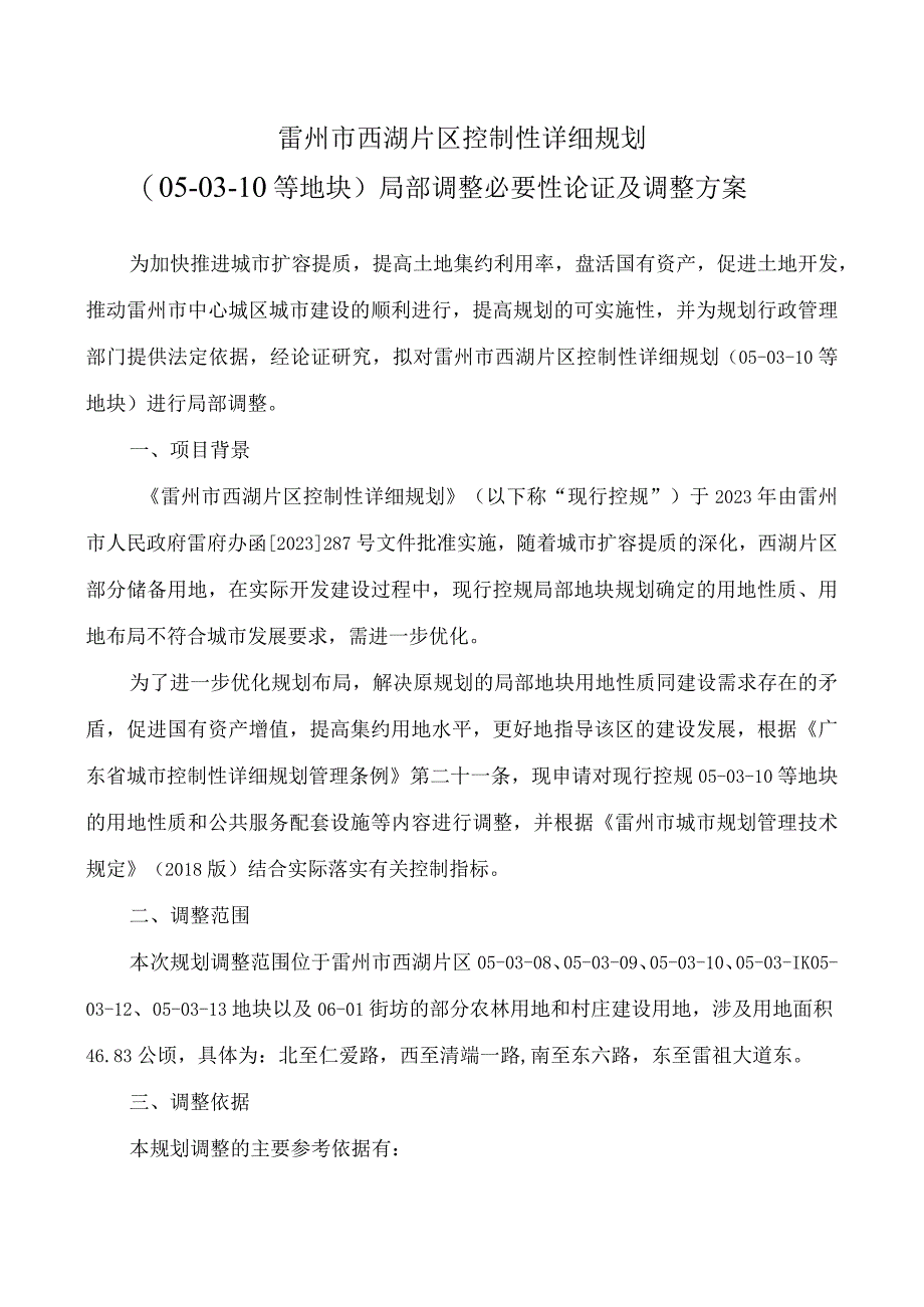 雷州市西湖片区控制性详细规划050310等地块局部调整必要性论证及调整方案.docx_第1页