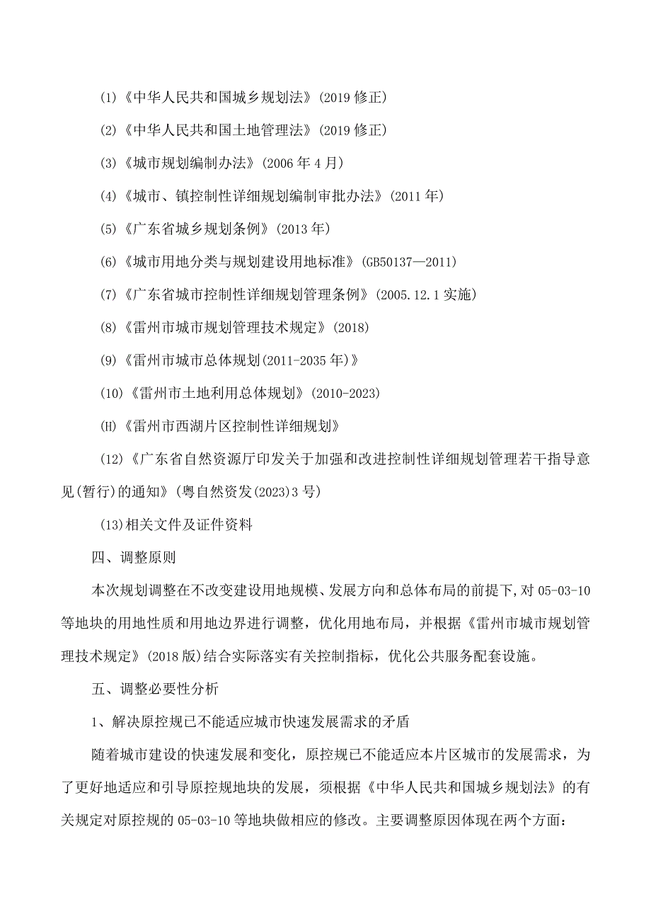 雷州市西湖片区控制性详细规划050310等地块局部调整必要性论证及调整方案.docx_第2页