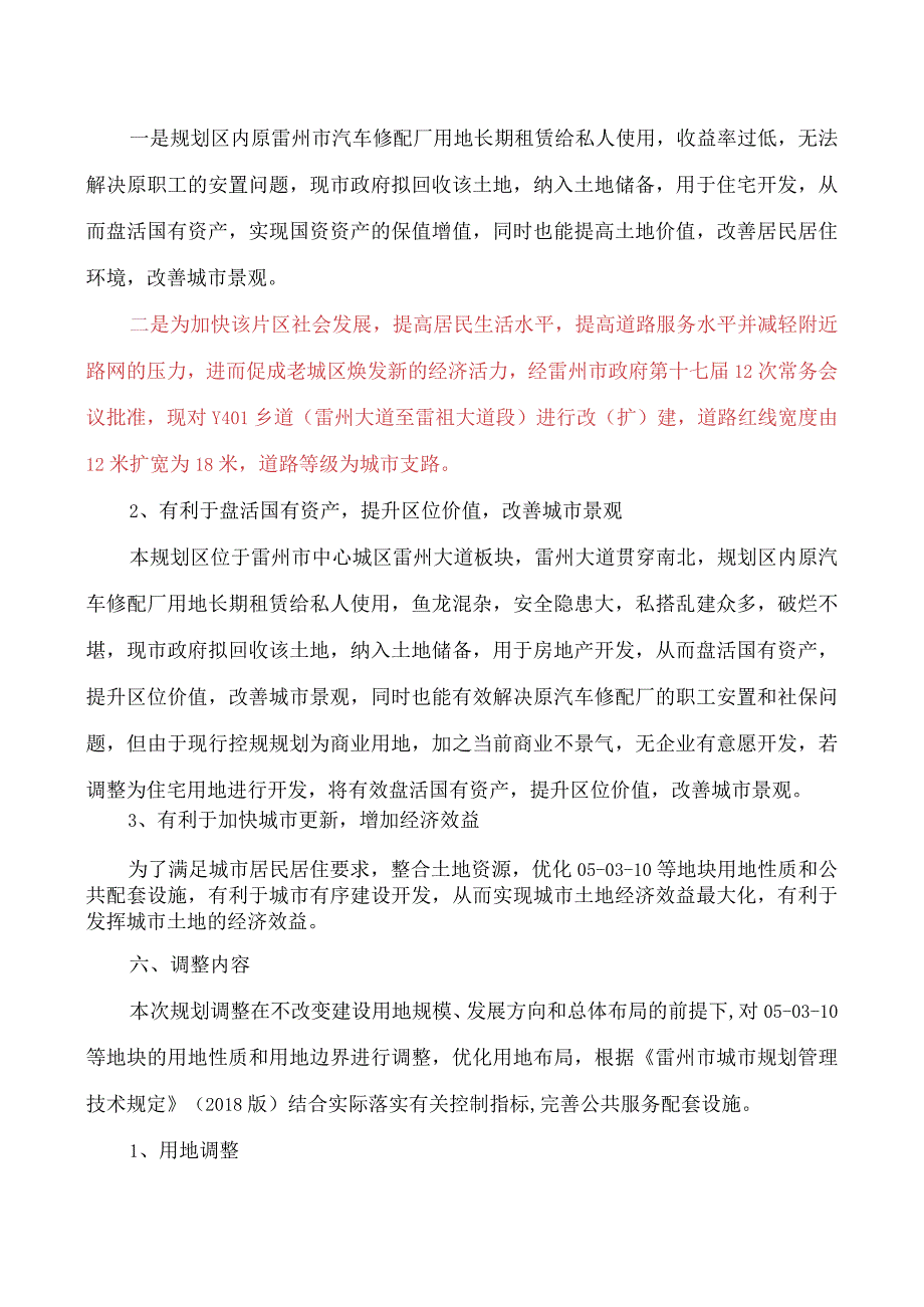 雷州市西湖片区控制性详细规划050310等地块局部调整必要性论证及调整方案.docx_第3页