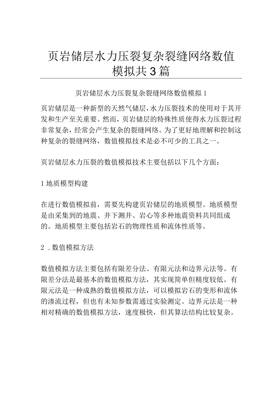 页岩储层水力压裂复杂裂缝网络数值模拟共3篇.docx_第1页