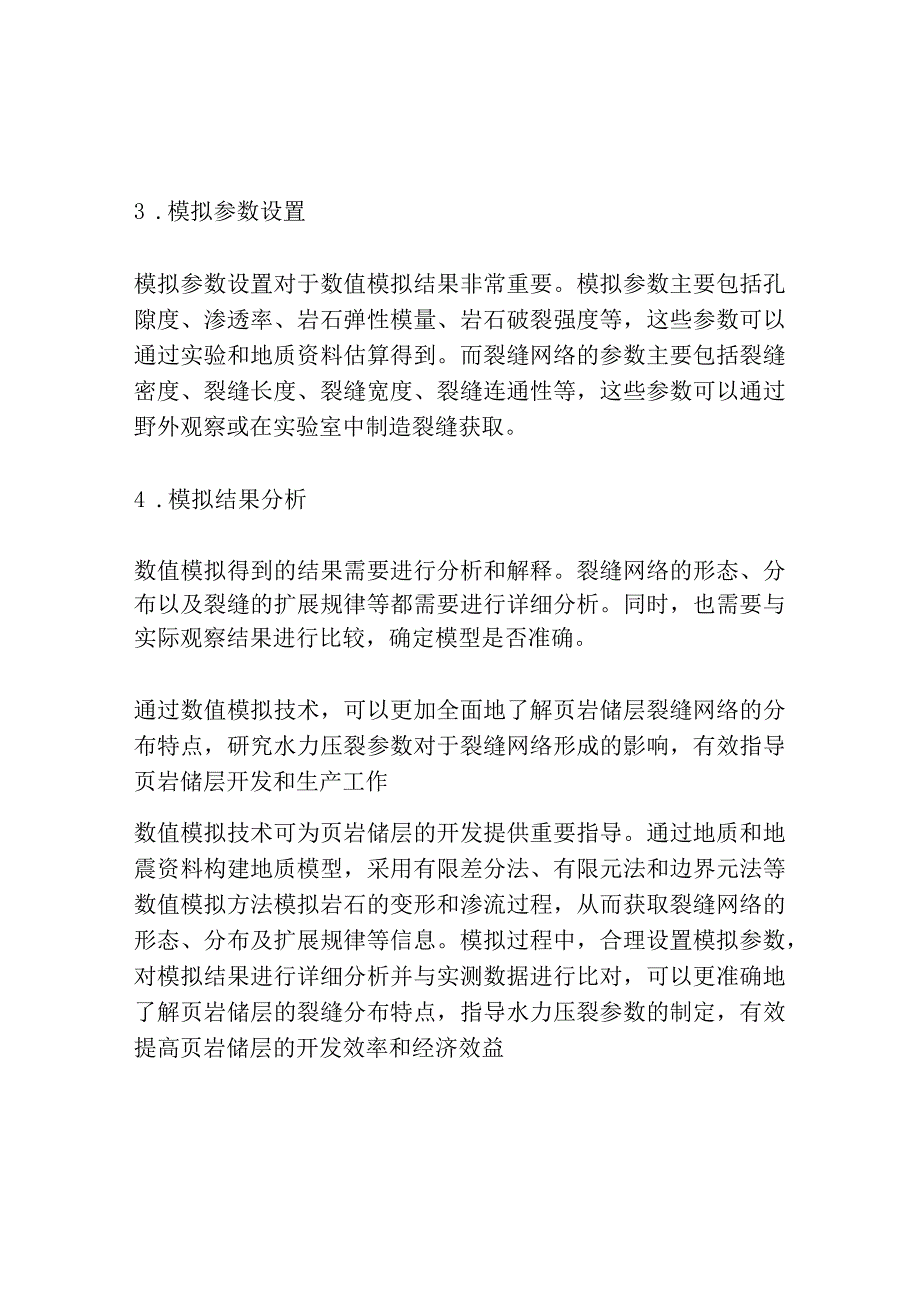 页岩储层水力压裂复杂裂缝网络数值模拟共3篇.docx_第2页