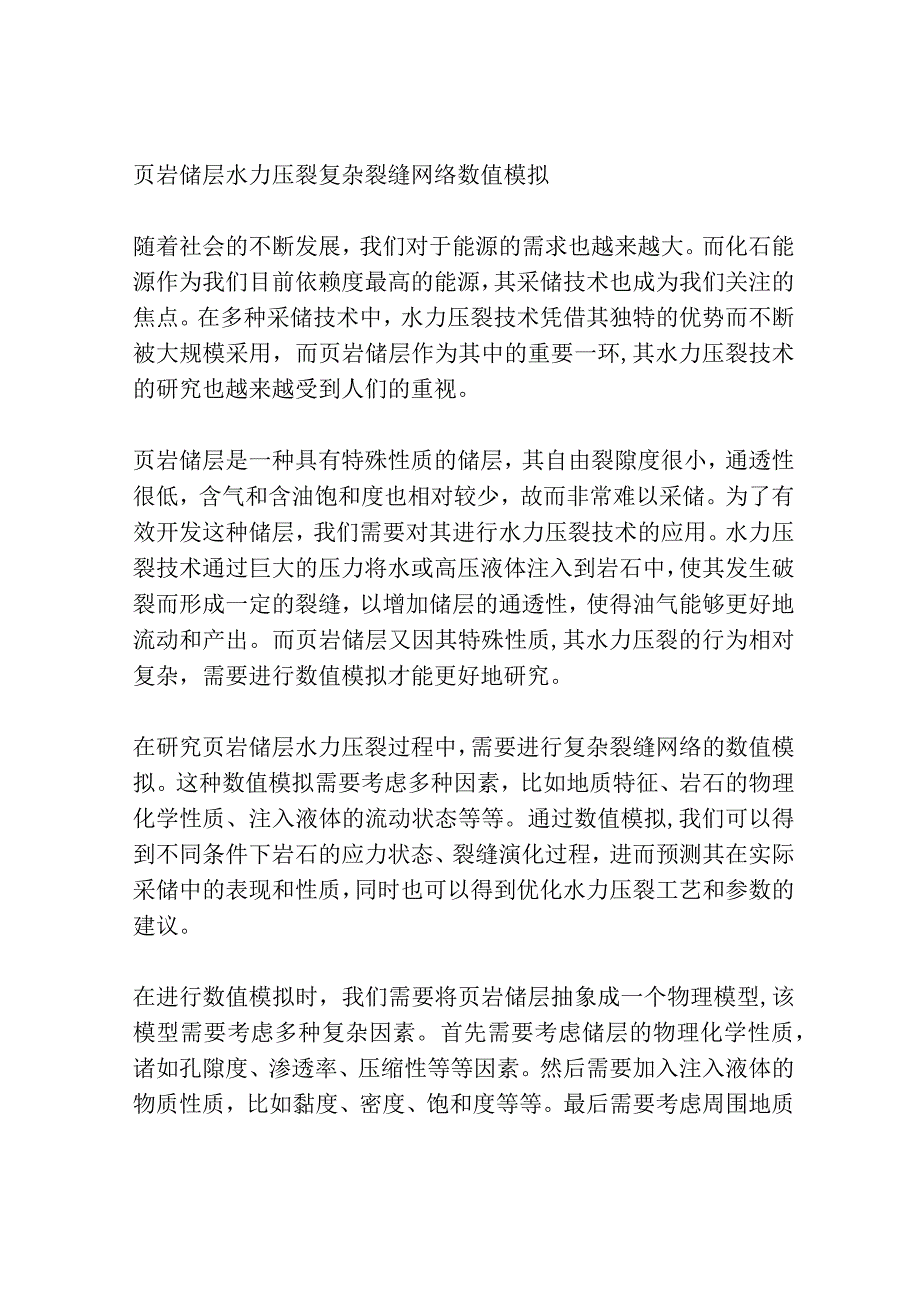 页岩储层水力压裂复杂裂缝网络数值模拟共3篇.docx_第3页