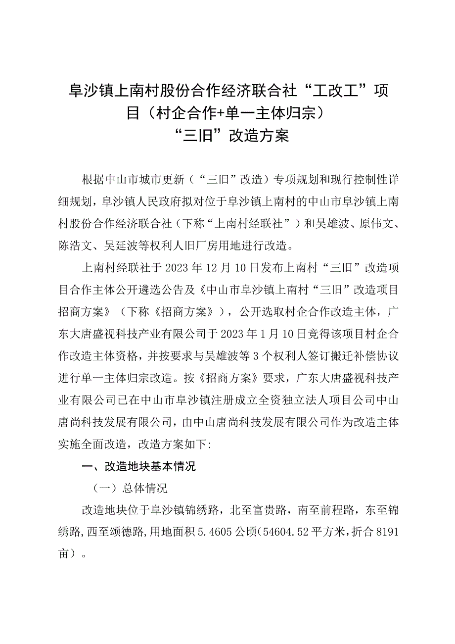 阜沙镇上南村股份合作经济联合社工改工项目村企合作 单一主体归宗三旧改造方案.docx_第1页