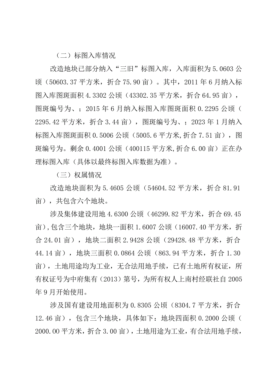 阜沙镇上南村股份合作经济联合社工改工项目村企合作 单一主体归宗三旧改造方案.docx_第2页