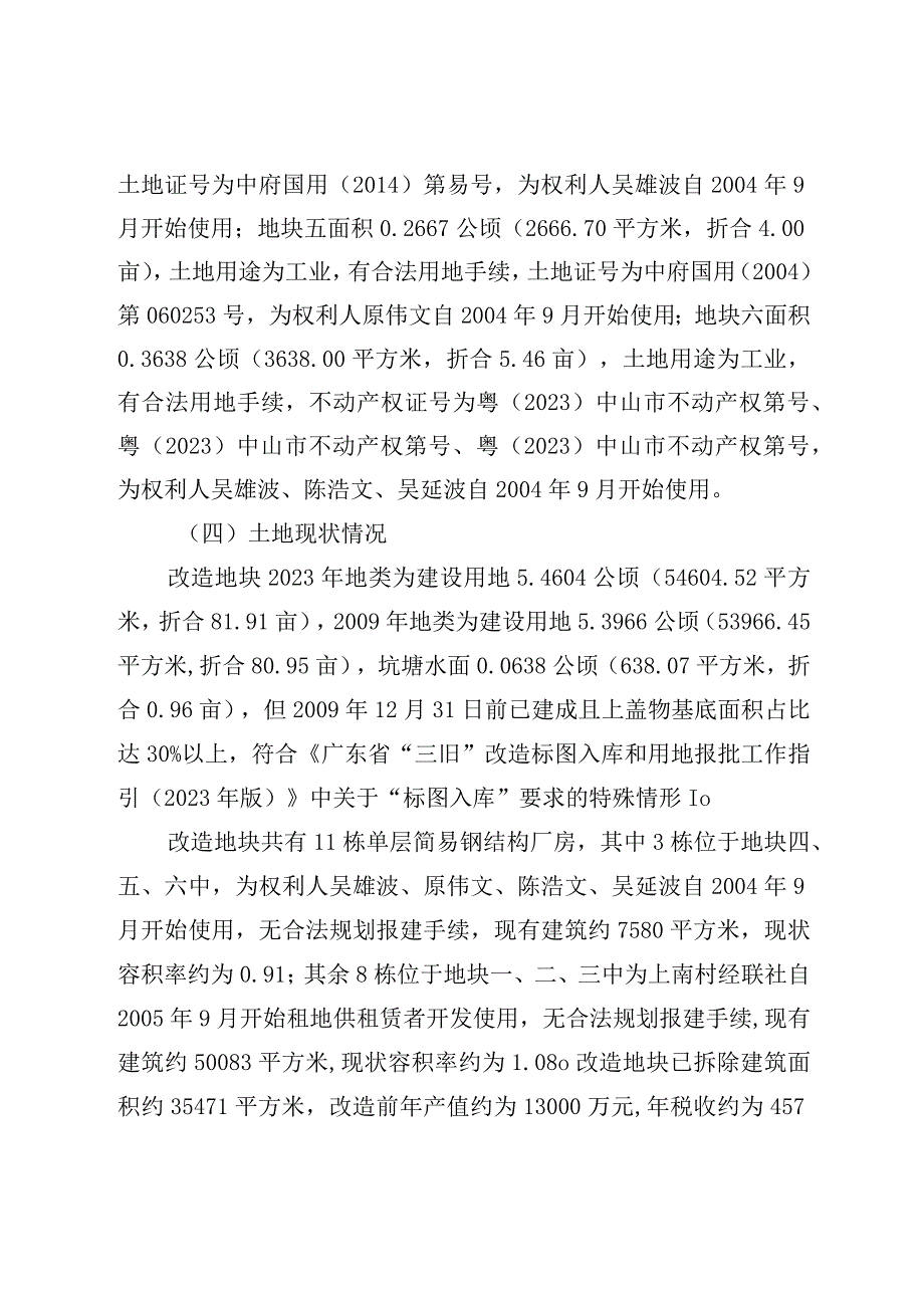 阜沙镇上南村股份合作经济联合社工改工项目村企合作 单一主体归宗三旧改造方案.docx_第3页