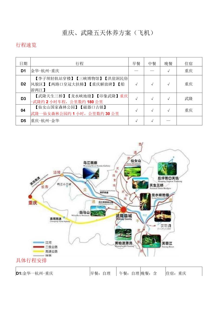 重庆武隆五天休养方案飞机.docx_第1页