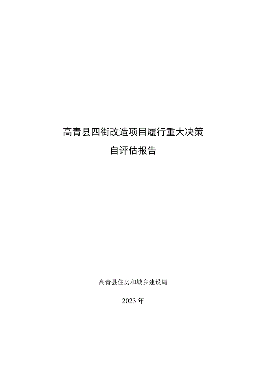 高青县四街改造项目履行重大决策自评估报告.docx_第1页