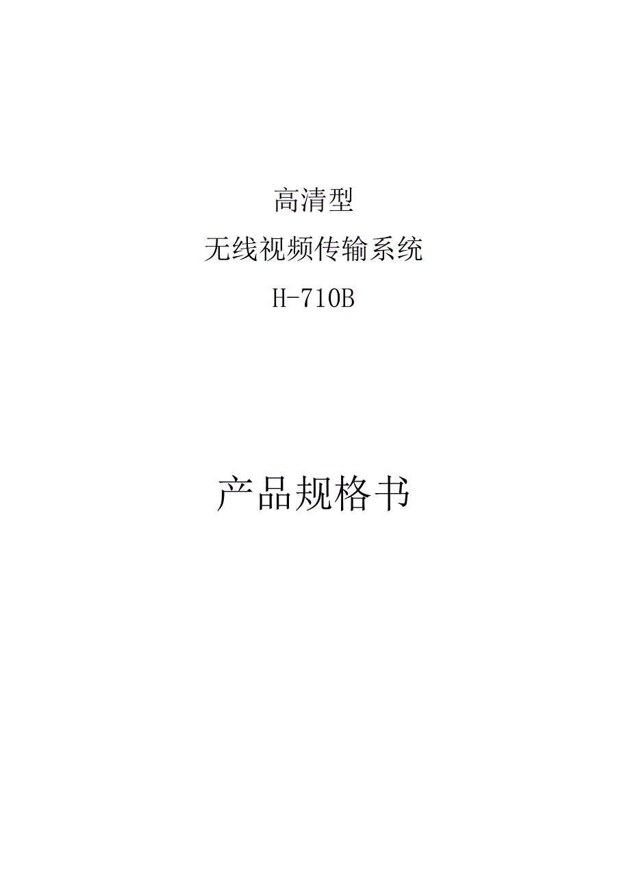 高清型无线视频传输系统H710B产品规格书.docx_第1页