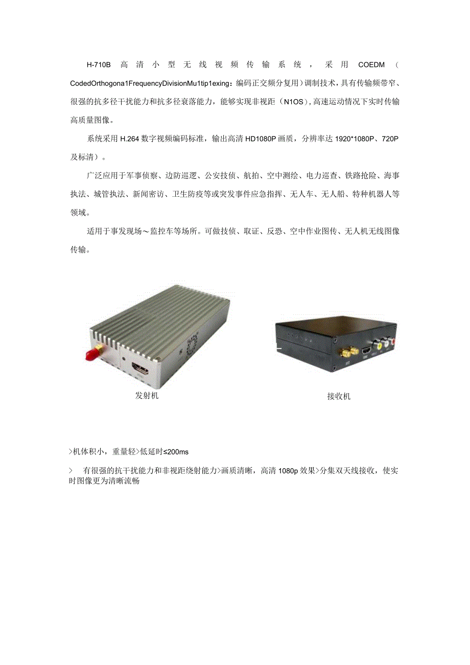 高清型无线视频传输系统H710B产品规格书.docx_第2页