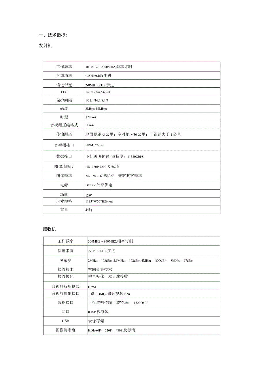 高清型无线视频传输系统H710B产品规格书.docx_第3页