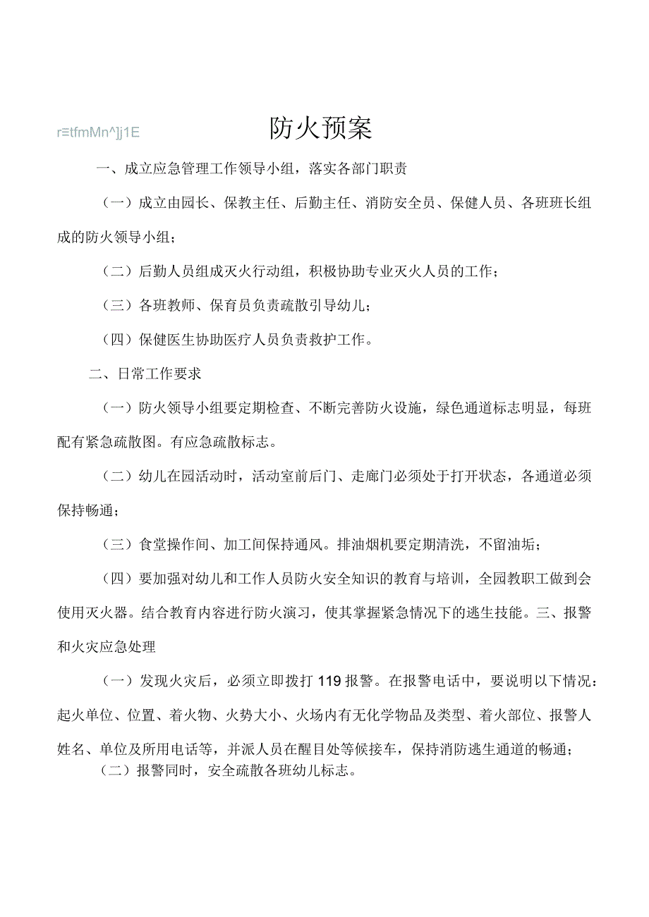 防火预案.docx_第1页