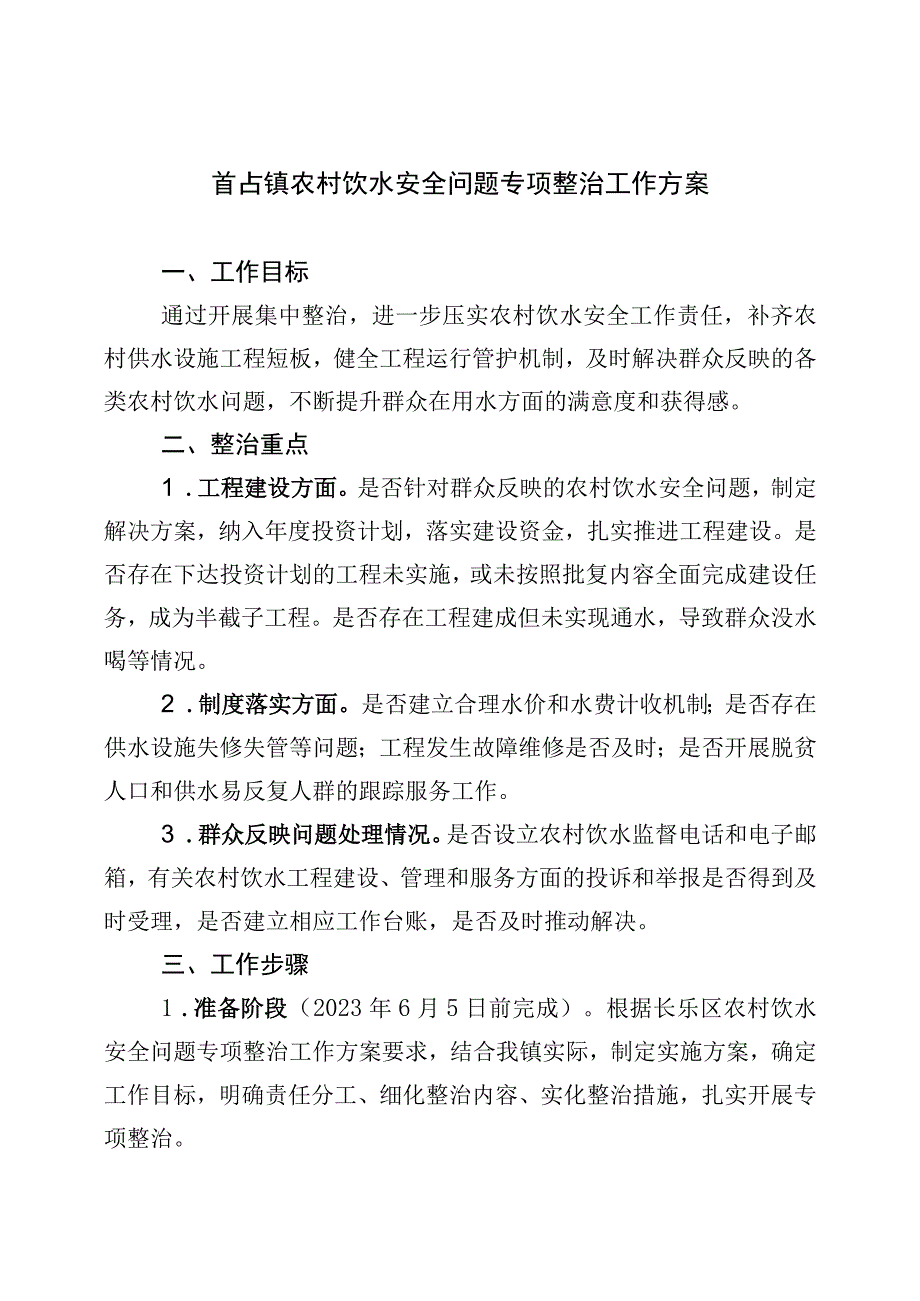 首占镇农村饮水安全问题专项整治工作方案.docx_第1页