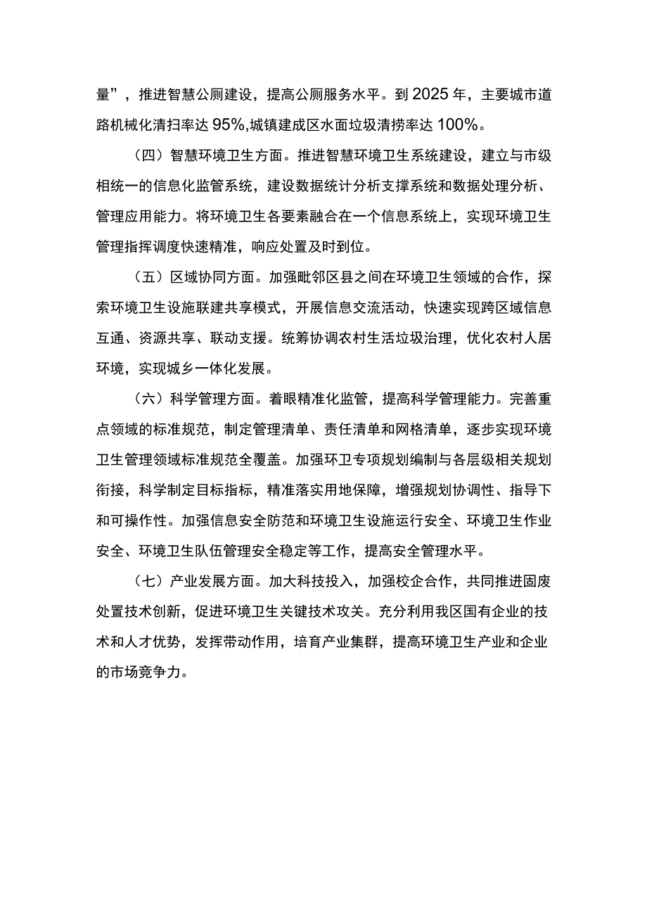 重庆市万州区城乡环境卫生发展十四五规划20232025年政策解读.docx_第3页