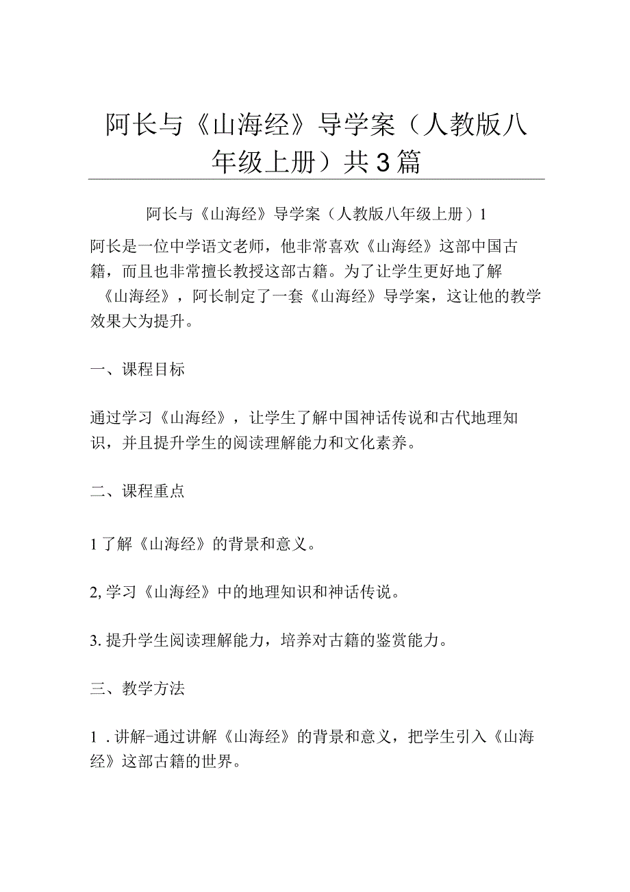 阿长与《山海经》导学案 人教版八年级上册共3篇.docx_第1页