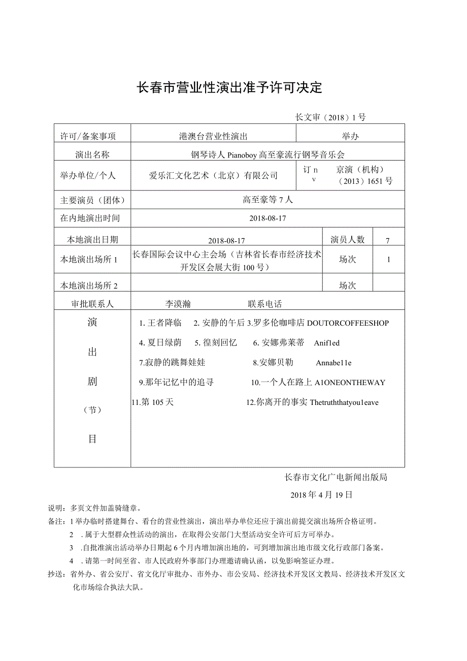 长春市营业性演出准予许可决定.docx_第1页