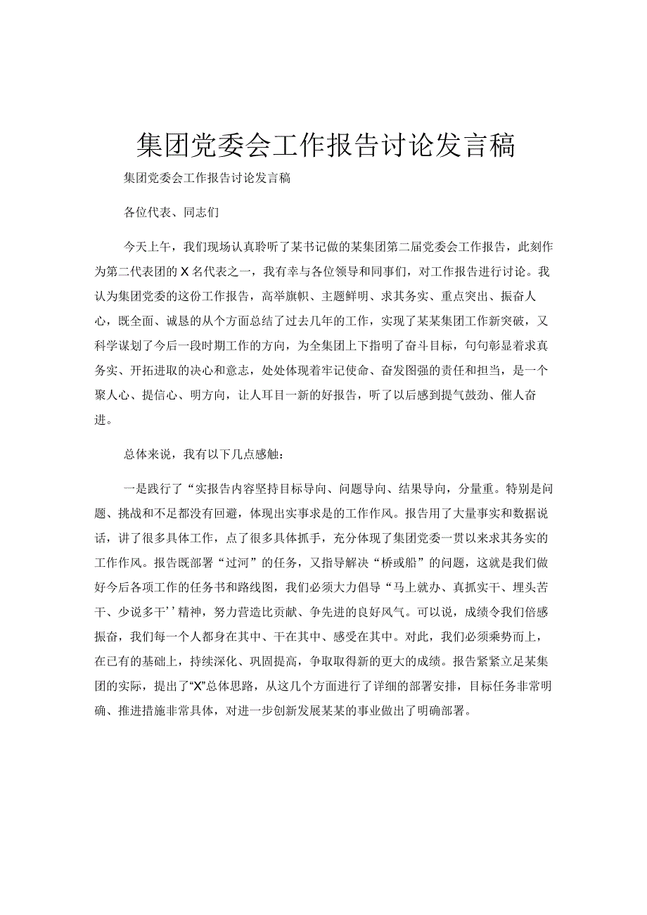 集团党委会工作报告讨论发言稿.docx_第1页