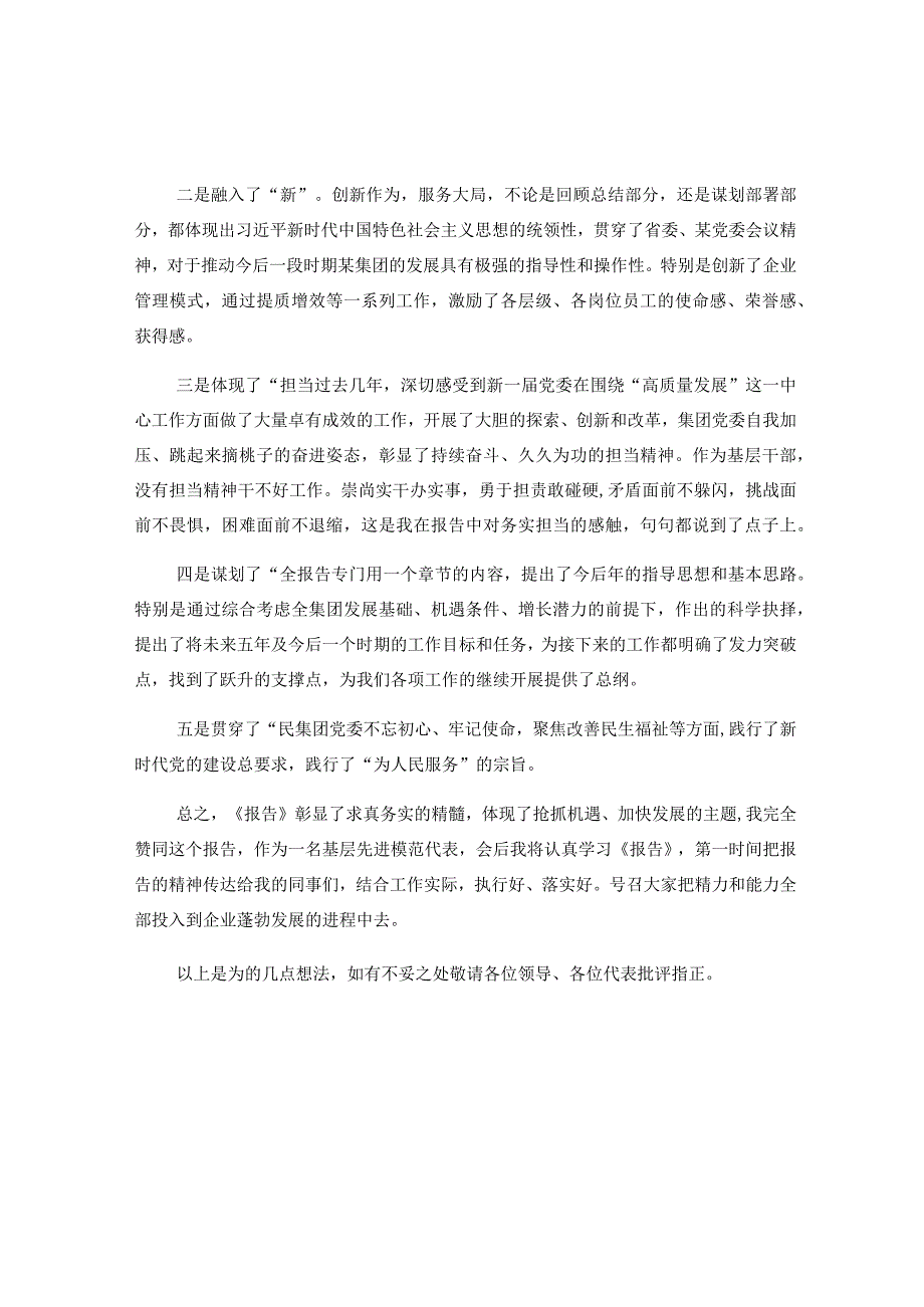 集团党委会工作报告讨论发言稿.docx_第2页