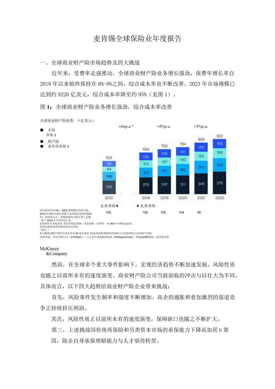 麦肯锡全球保险业年度报告.docx_第1页