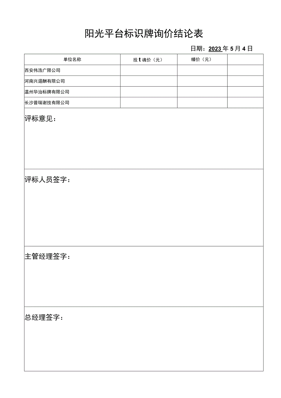 阳光平台标识牌询价结论表.docx_第1页