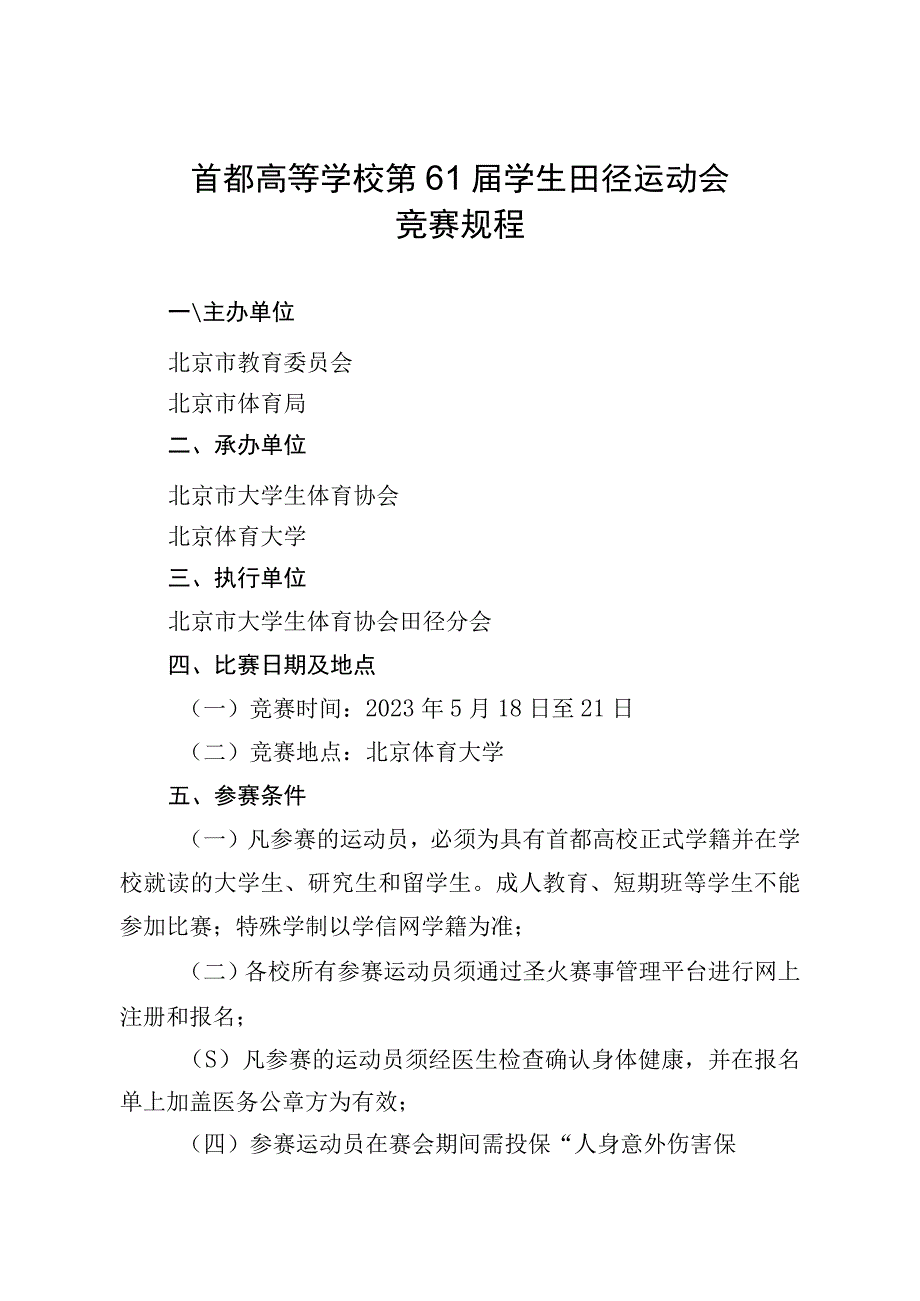 首都高等学校第61届学生田径运动会竞赛规程.docx_第1页