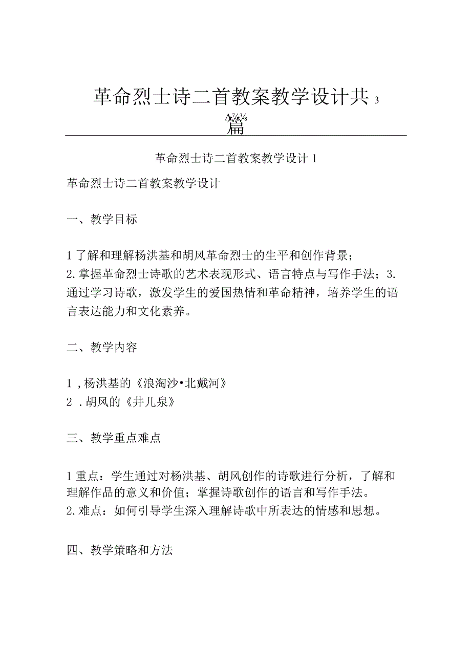 革命烈士诗二首 教案教学设计共3篇.docx_第1页