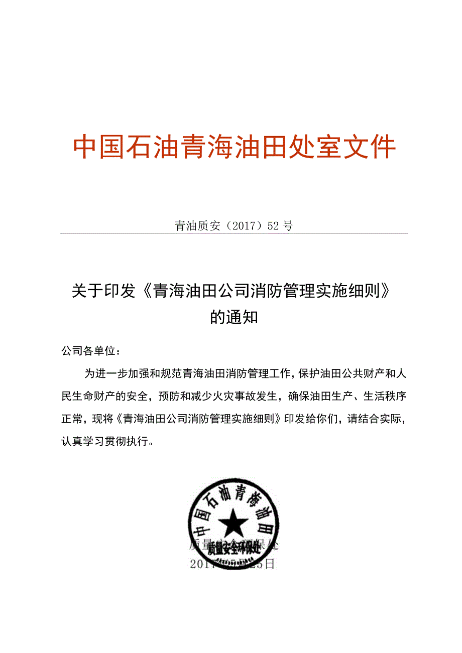 青海油田公司消防管理实施细则.docx_第1页