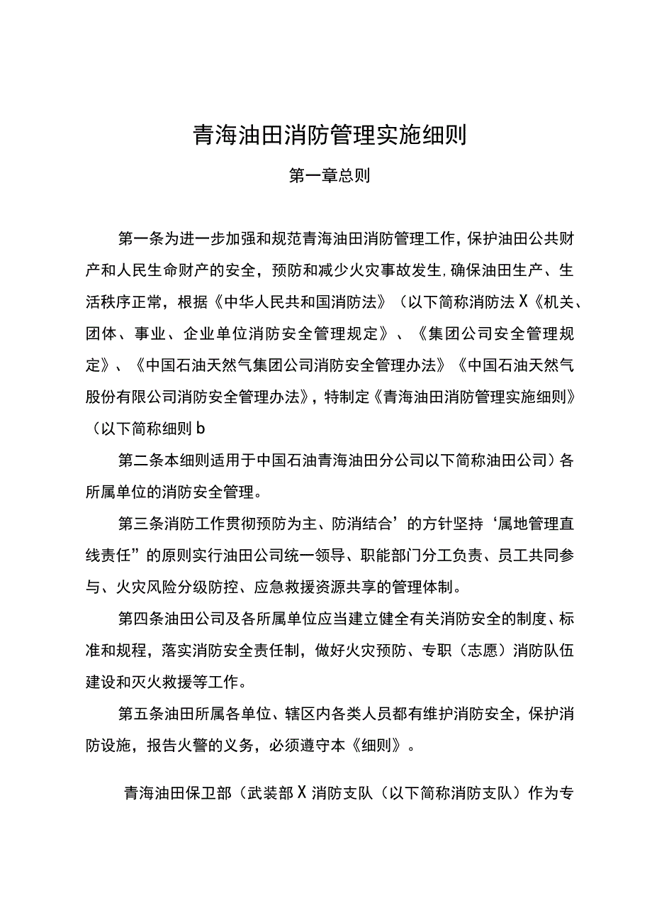 青海油田公司消防管理实施细则.docx_第2页