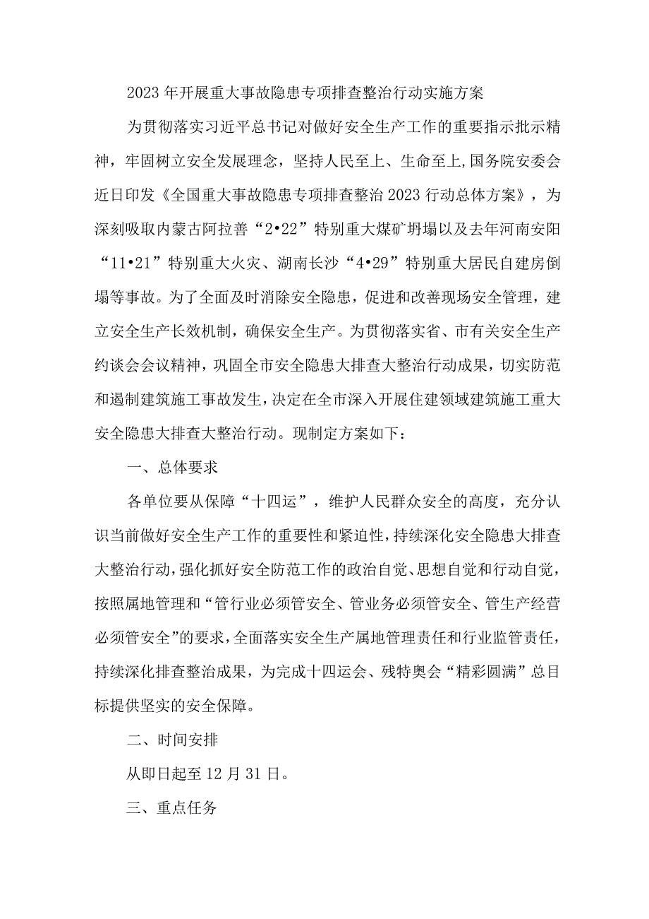 非煤矿山2023年开展重大事故隐患专项排查整治行动方案.docx_第1页