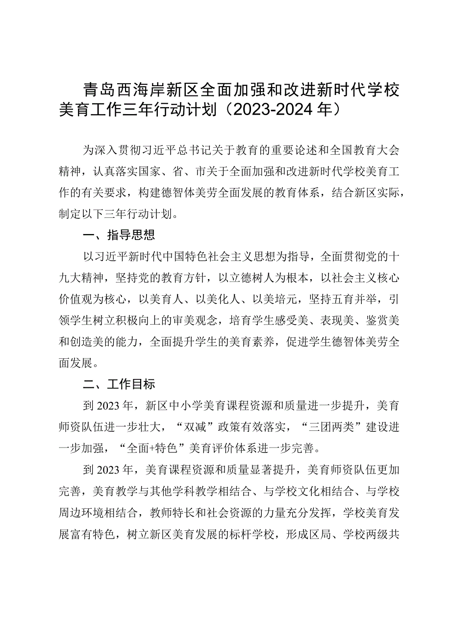 青岛西海岸新区全面加强和改进新时代学校美育工作三年行动计划20232024年.docx_第1页