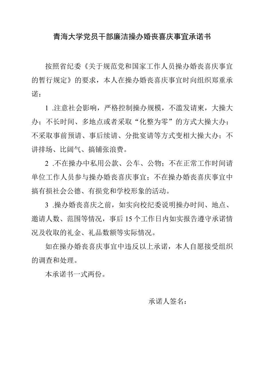 青海大学党员干部廉洁操办婚丧喜庆事宜承诺书.docx_第1页