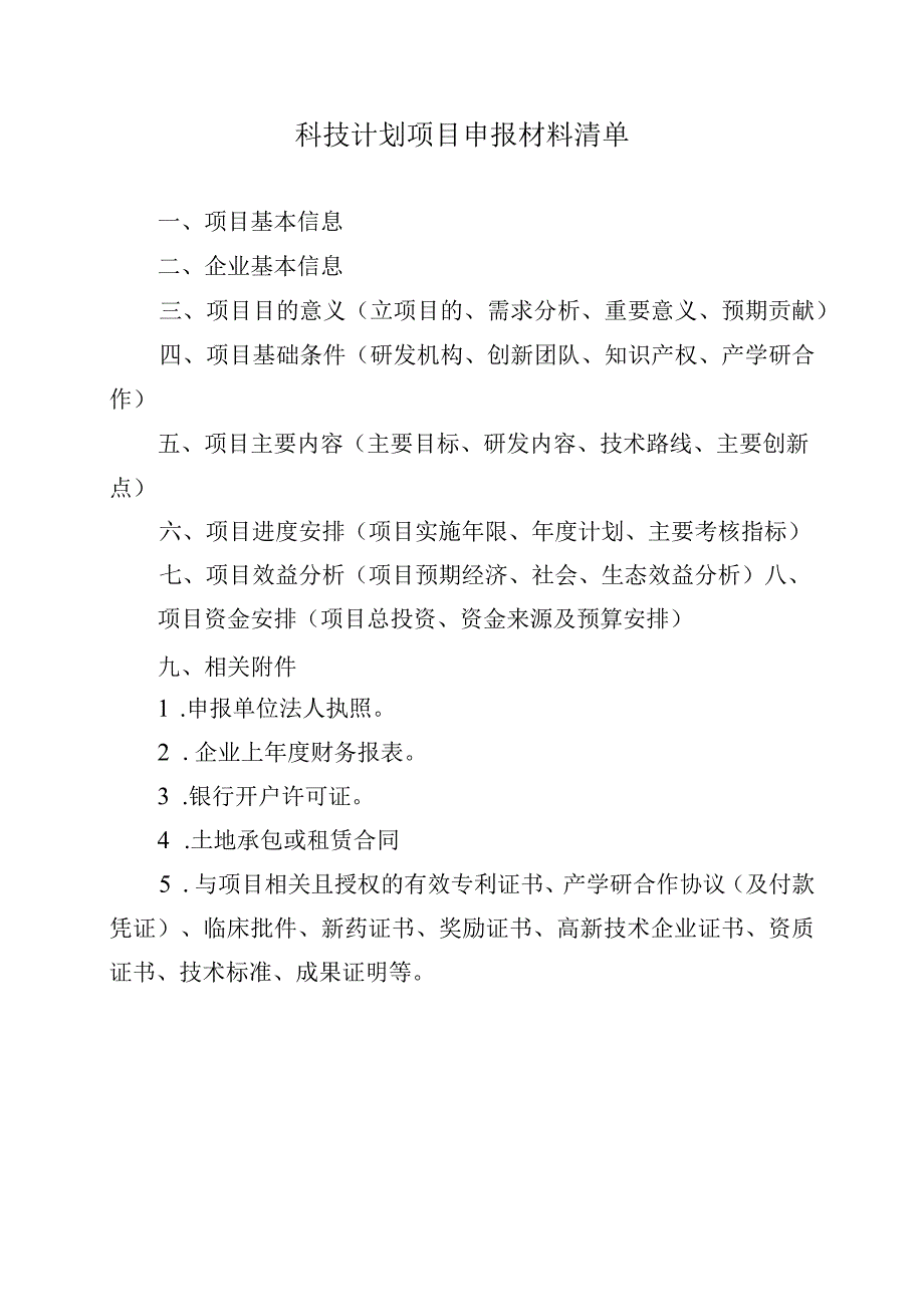 阳新县科技计划项目申报书.docx_第2页