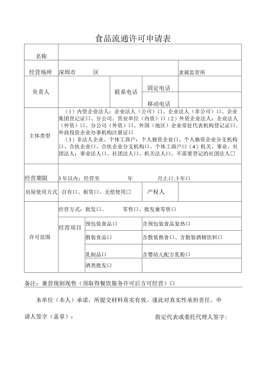 食品流通许可申请表.docx_第1页