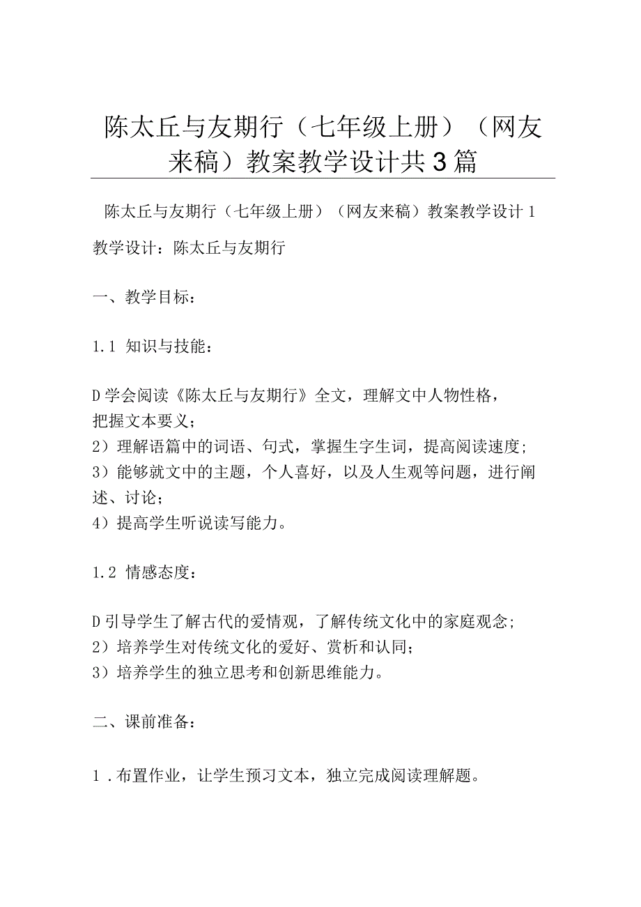 陈太丘与友期行七年级上册网友来稿 教案教学设计共3篇.docx_第1页