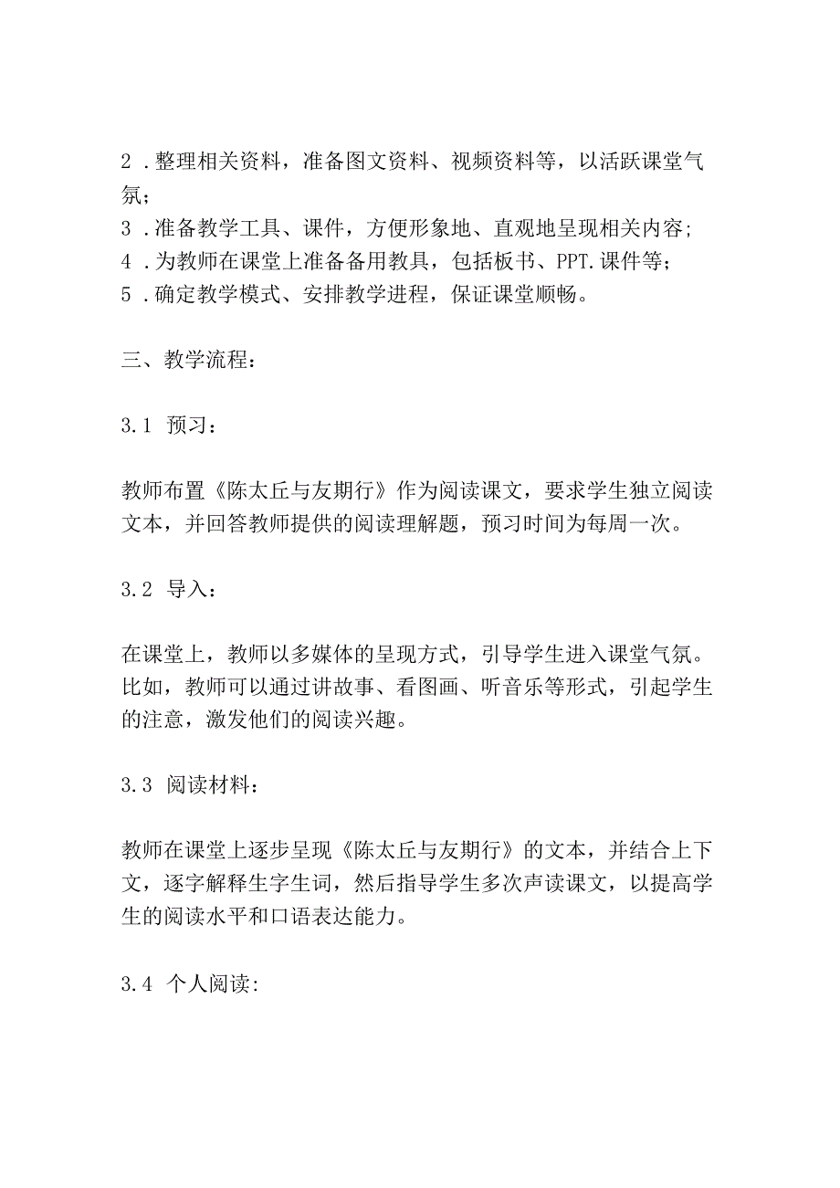 陈太丘与友期行七年级上册网友来稿 教案教学设计共3篇.docx_第2页