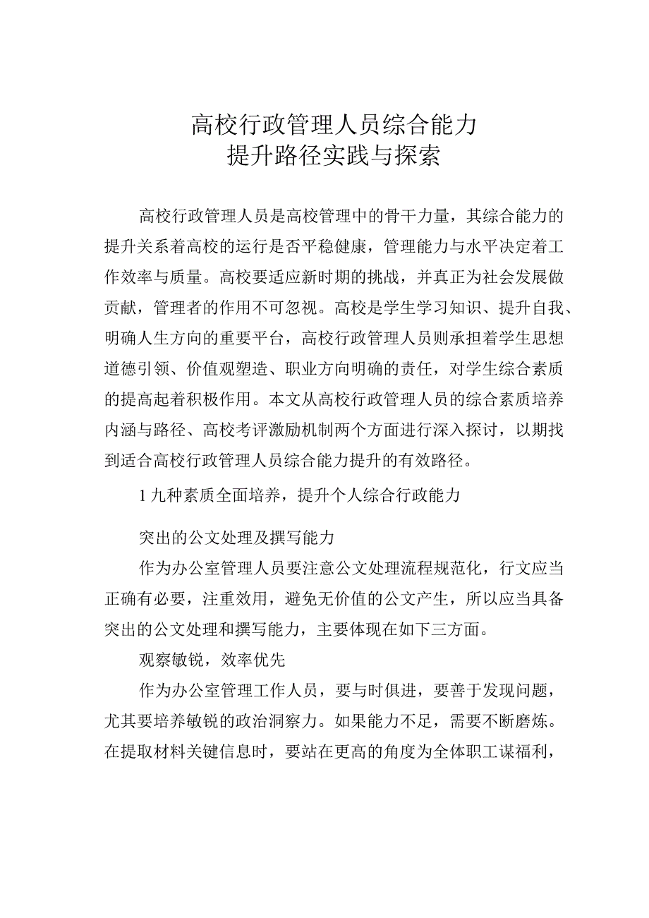 高校行政管理人员综合能力提升路径实践与探索.docx_第1页