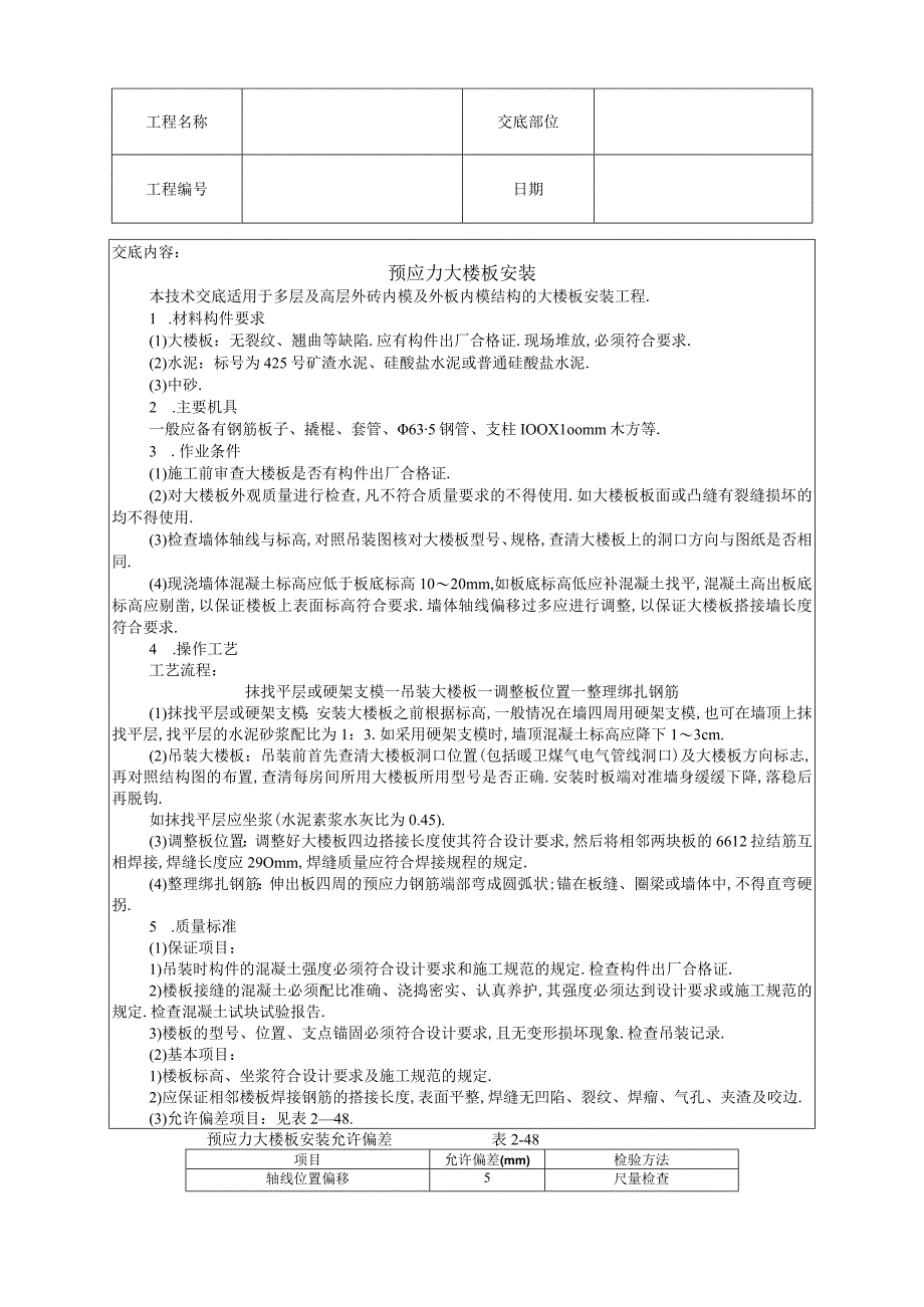 预应力大楼板安装技术交底工程文档范本.docx_第1页