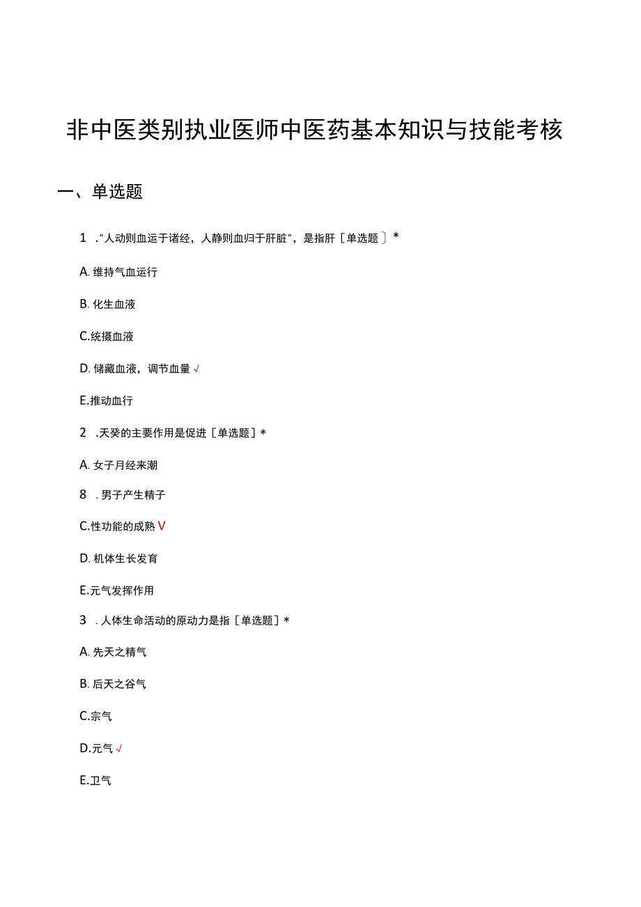 非中医类别执业医师中医药基本知识与技能考核试题.docx_第1页