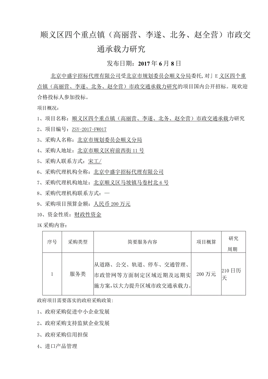 顺义区四个重点镇高丽营李遂北务赵全营市政交通承载力研究.docx_第1页