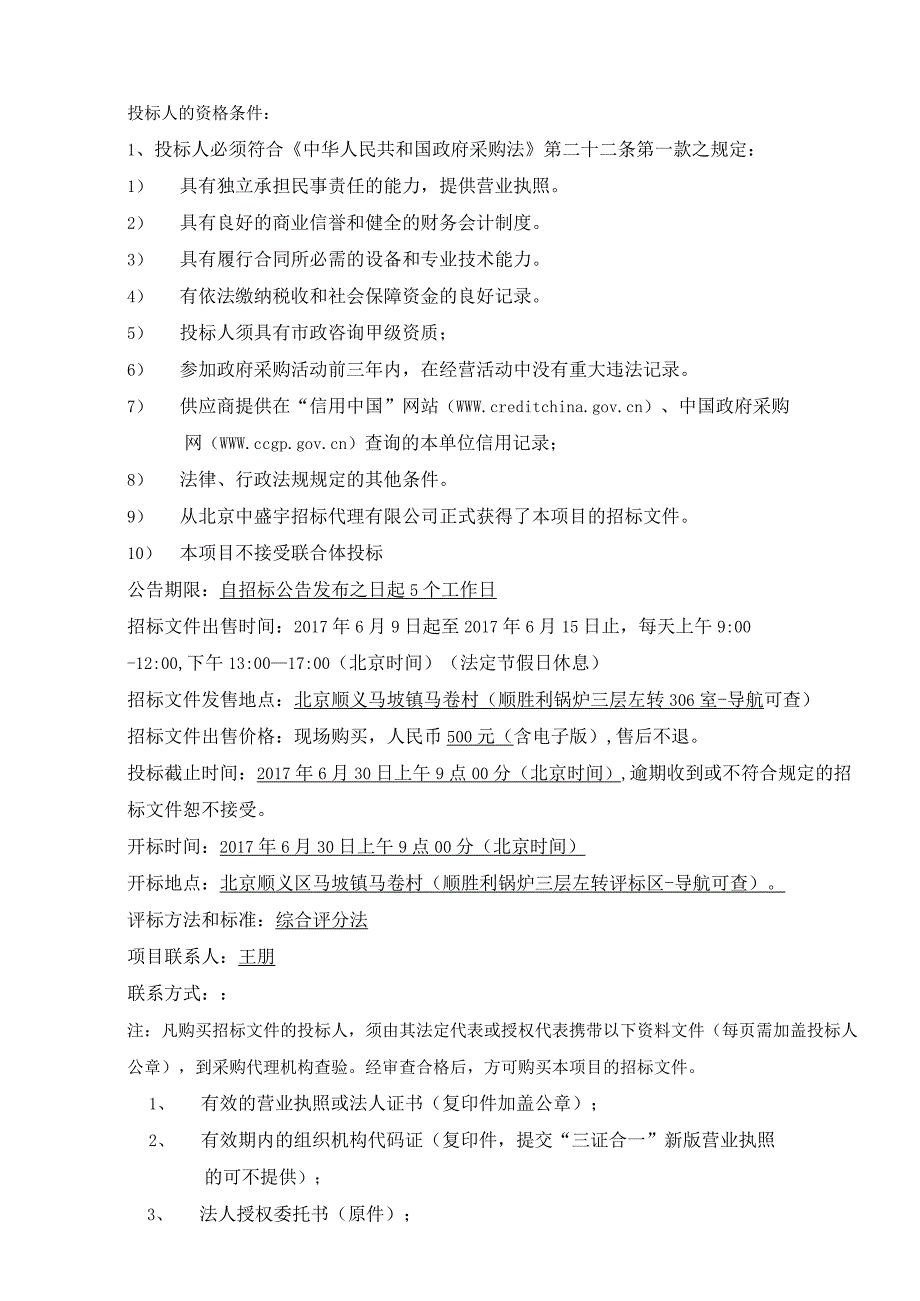 顺义区四个重点镇高丽营李遂北务赵全营市政交通承载力研究.docx_第2页