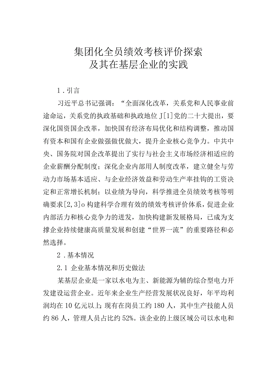 集团化全员绩效考核评价探索及其在基层企业的实践.docx_第1页