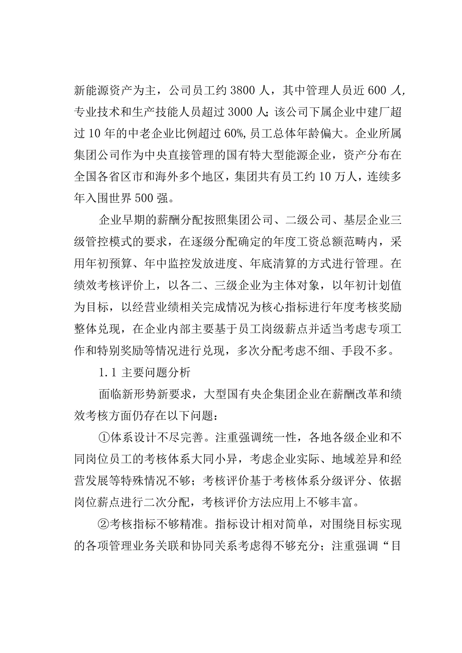 集团化全员绩效考核评价探索及其在基层企业的实践.docx_第2页