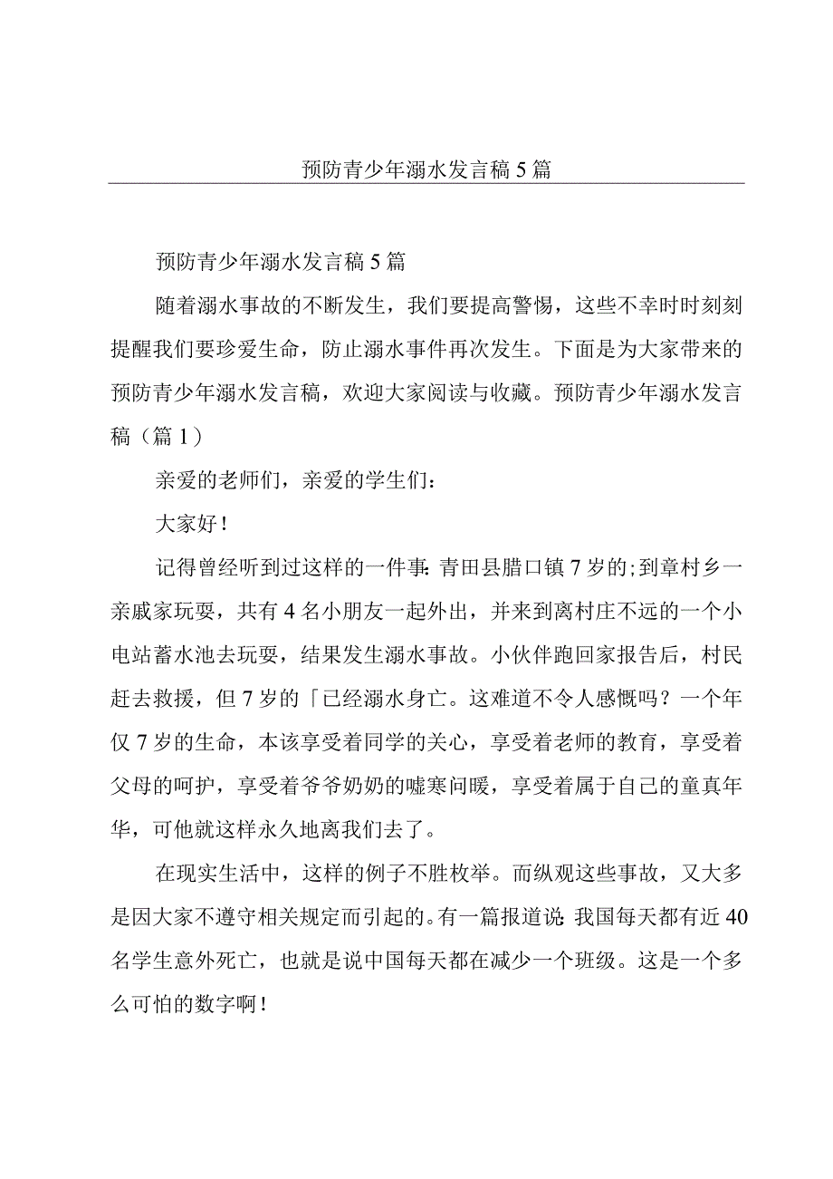 预防青少年溺水发言稿5篇.docx_第1页