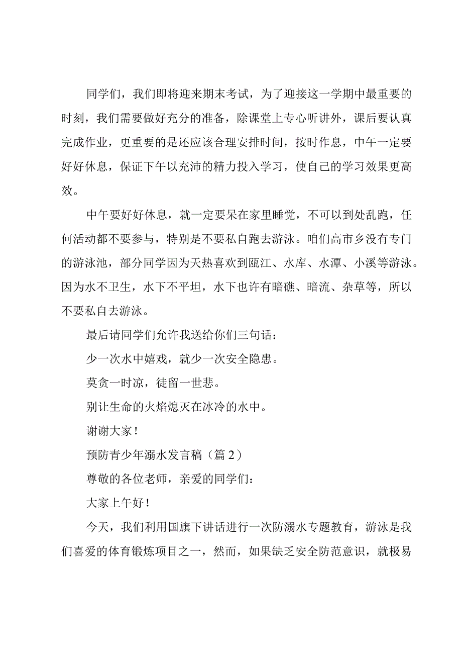 预防青少年溺水发言稿5篇.docx_第2页