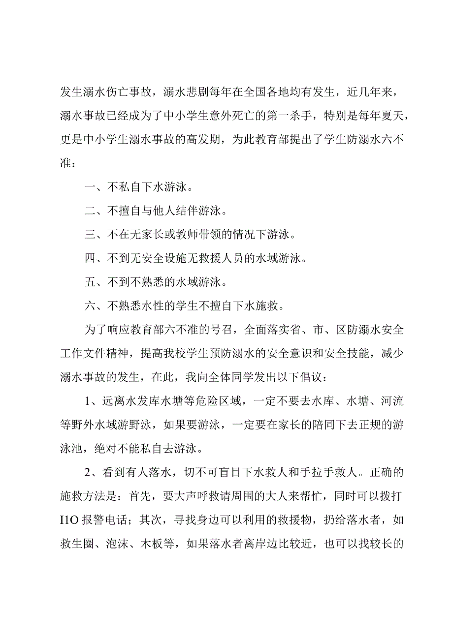 预防青少年溺水发言稿5篇.docx_第3页