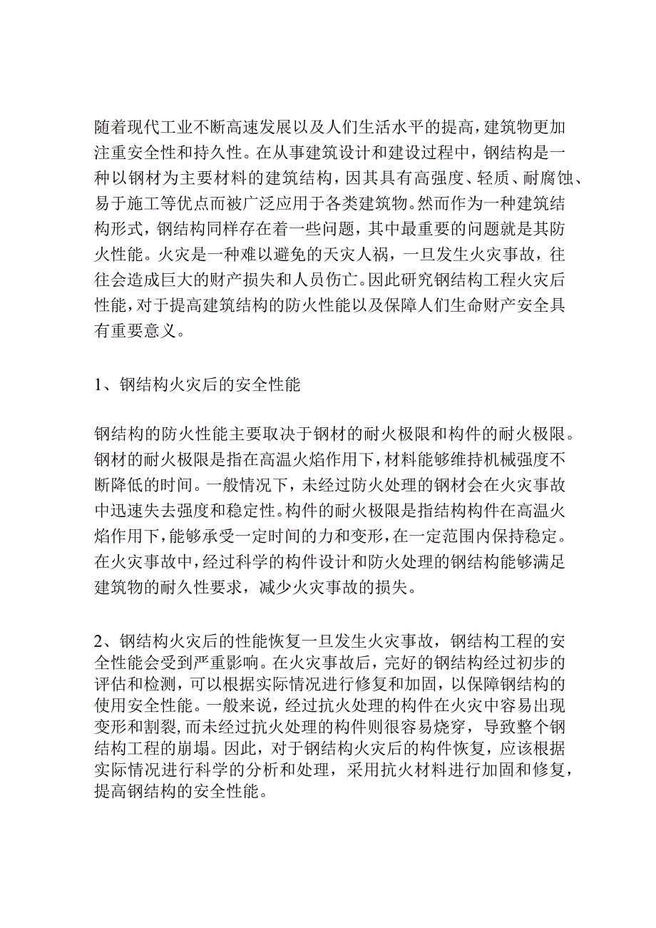 钢结构工程火灾后性能研究3篇.docx_第3页