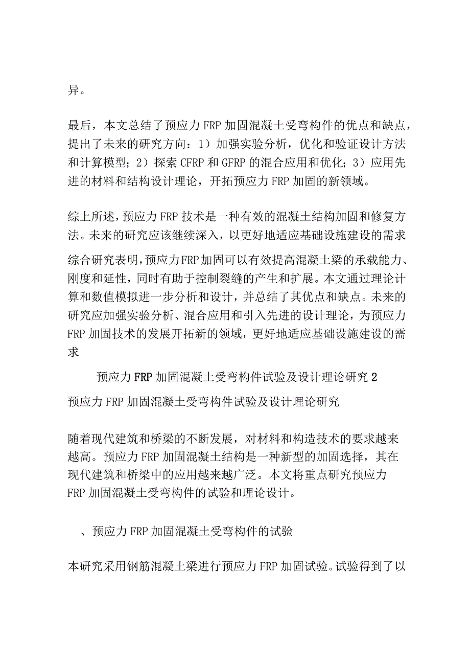 预应力FRP加固混凝土受弯构件试验及设计理论研究共3篇.docx_第2页