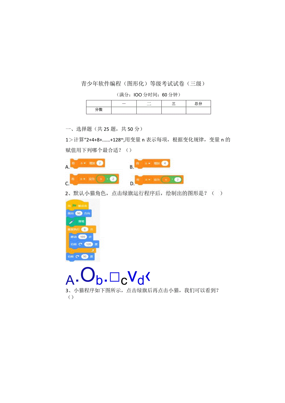 青少年软件编程图形化等级考试试卷三级.docx_第2页